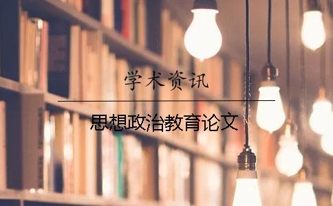 思想政治教育論文