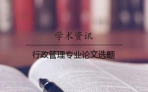 行政管理專業(yè)論文選題