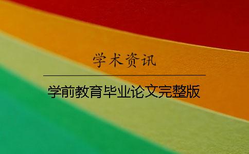 學(xué)前教育畢業(yè)論文完整版