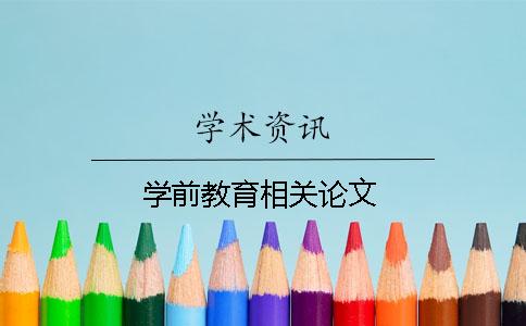 學前教育相關論文