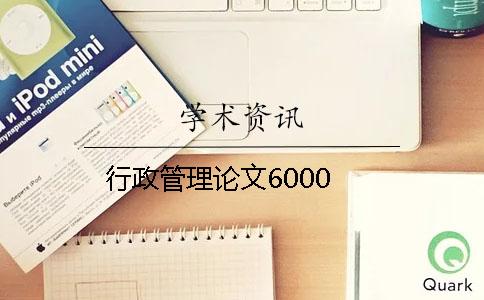行政管理論文6000