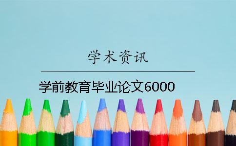 學前教育畢業論文6000