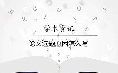 論文選題原因怎么寫