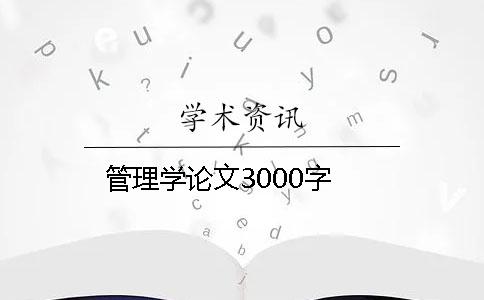 管理學(xué)論文3000字