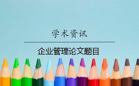 企業(yè)管理論文題目