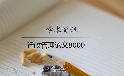 行政管理論文8000