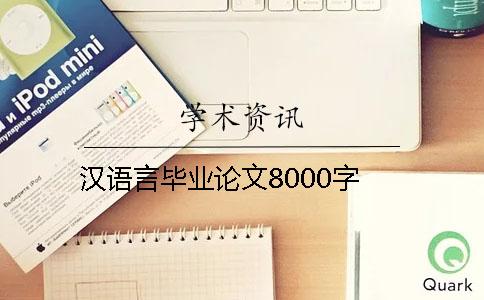 漢語言畢業論文8000字
