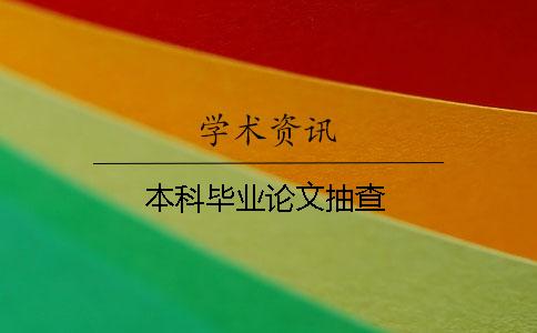 本科畢業(yè)論文抽查