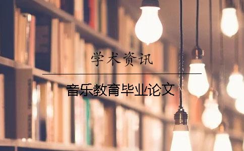音樂教育畢業論文
