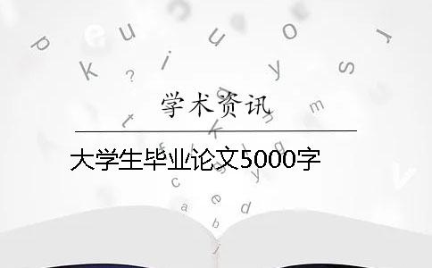 大學(xué)生畢業(yè)論文5000字
