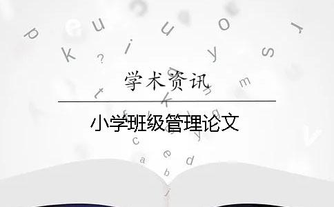 小學(xué)班級管理論文