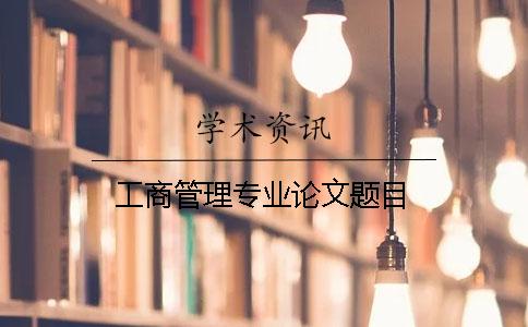 工商管理專業論文題目