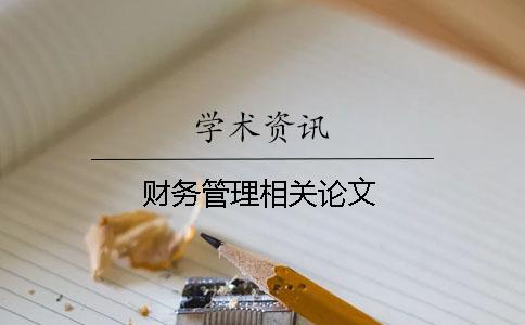 財務管理相關論文