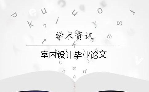 室內設計畢業論文