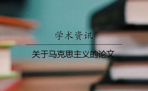 關(guān)于馬克思主義的論文