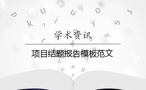項目結題報告模板范文