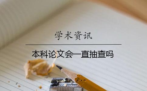 本科論文會(huì)一直抽查嗎