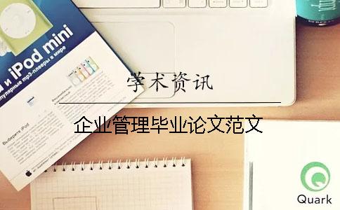 企業管理畢業論文范文