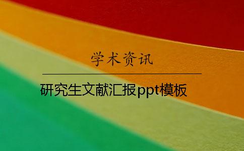 研究生文獻匯報ppt模板