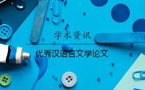 優(yōu)秀漢語言文學論文