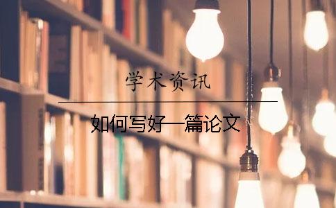 如何寫好一篇論文
