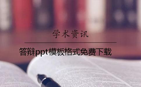 答辯ppt模板格式免費(fèi)下載