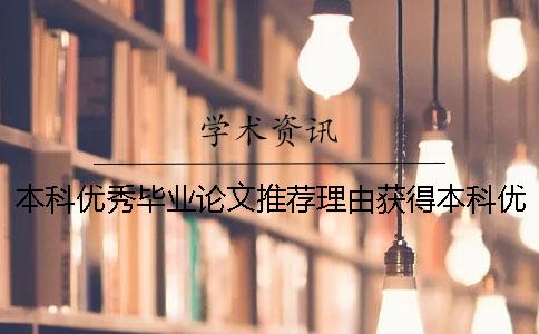 本科優(yōu)秀畢業(yè)論文推薦理由獲得本科優(yōu)秀畢業(yè)論文有什么用