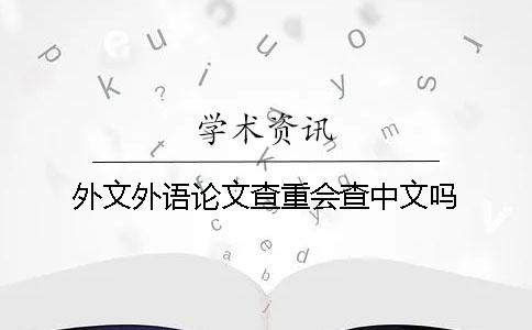 外文外語論文查重會查中文嗎？