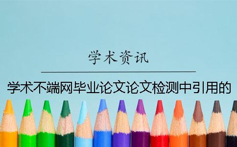 學術不端網畢業論文論文檢測中引用的參考文獻算雷同率嗎