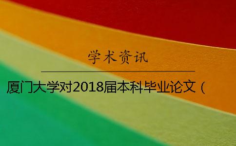 廈門大學對2018屆本科畢業論文（設計）進行查重檢測的通知