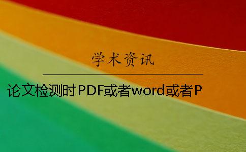 論文檢測時PDF或者word或者PDF畢業論文格式要求
