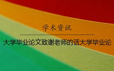 大學(xué)畢業(yè)論文致謝老師的話大學(xué)畢業(yè)論文致謝