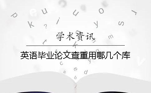 英語畢業論文查重用哪幾個庫