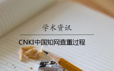 CNKI中國知網查重過程