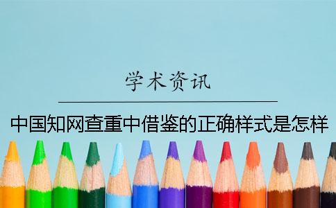 中國知網(wǎng)查重中借鑒的正確樣式是怎樣的？