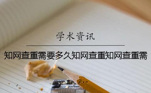 知網(wǎng)查重需要多久知網(wǎng)查重知網(wǎng)查重需要多久時(shí)間