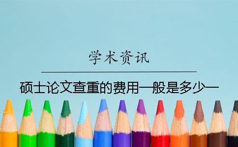 碩士論文查重的費用一般是多少？一