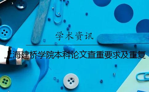 上海建橋學院本科論文查重要求及重復率一