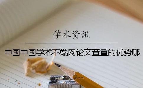 中國中國學術不端網論文查重的優勢哪兒有賣的？