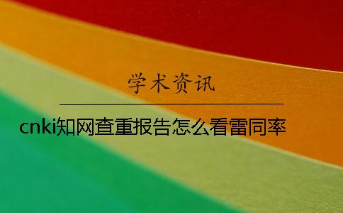 cnki知網查重報告怎么看雷同率？