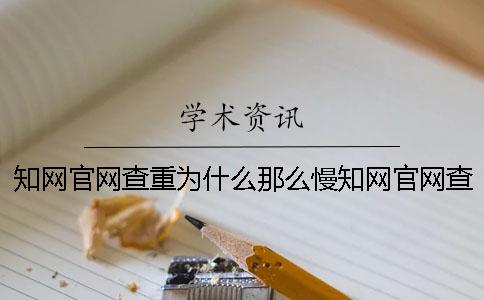 知網(wǎng)官網(wǎng)查重為什么那么慢知網(wǎng)官網(wǎng)查重為什么那么久