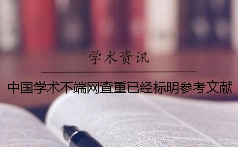 中國學術不端網查重已經標明參考文獻