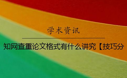 知網查重論文格式有什么講究？【技巧分享】