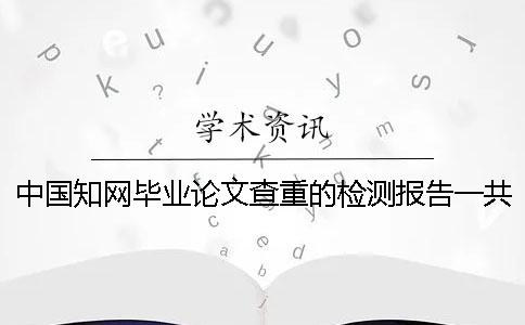 中國知網畢業論文查重的檢測報告一共有幾份？