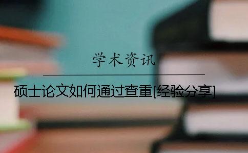 碩士論文如何通過查重？[經驗分享]