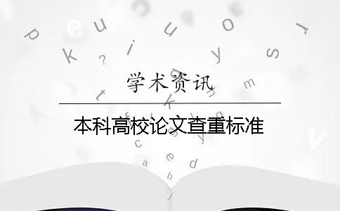 本科高校論文查重標準