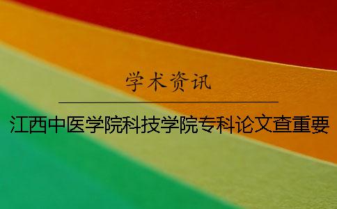江西中醫(yī)學院科技學院專科論文查重要求及重復率一