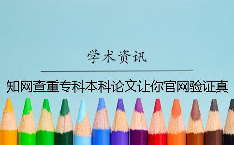 知網查重專科本科論文讓你官網驗證真假