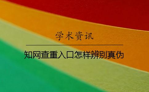 知網查重入口怎樣辨別真偽