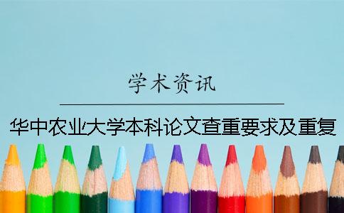 華中農業大學本科論文查重要求及重復率 華中農業大學本科論文管理系統